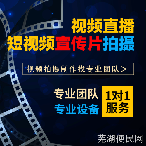 芜湖企业宣传片、专题片、微电影、影视后期制作公司